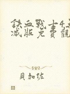 铁血战士4无删减版免费观看