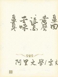 鼻子流黄鼻涕有臭味怎么回事