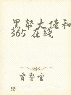 黑帮大佬和我的365 在线