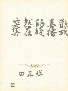 突然的喜欢12集在线播放免费观看