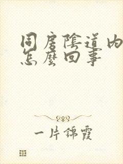 同房阴道内疼是怎么回事