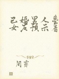 已婚男人梦到前女友预示着什么