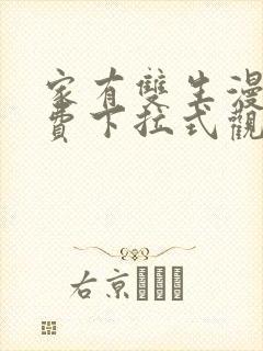 家有双生漫画免费下拉式观看