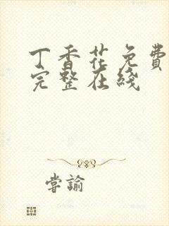 丁香花免费高清完整在线