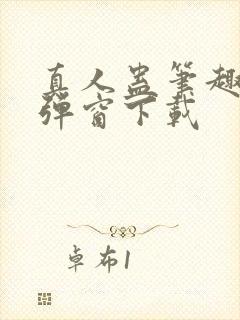 真人蛊笔趣阁无弹窗下载