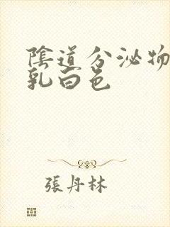 阴道分泌物大量乳白色