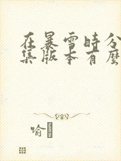 在暴雪时分38集版本有么