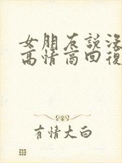 女朋友说没睡够高情商回复