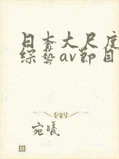 日本大尺度做爰综艺av节目封面