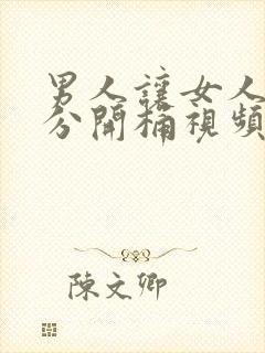 男人让女人把腿分开桶视频