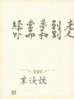 经常梦到老公在外面和别人生了女儿封面