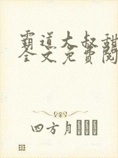 霸道大叔甜宠妻全文免费阅读封面