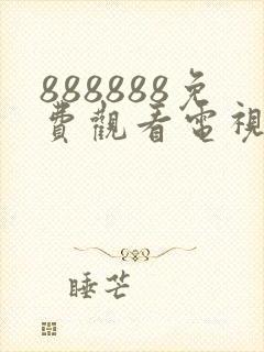 888888免费观看电视剧的软件有哪些