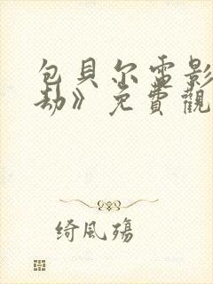 包贝尔电影《暴劫》免费观看