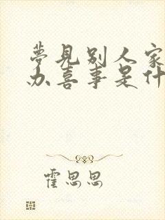 梦见别人家结婚办喜事是什么预兆