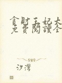 贪财王妃太嚣张免费阅读全部