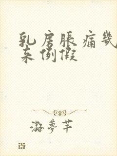 乳房胀痛几天会来例假