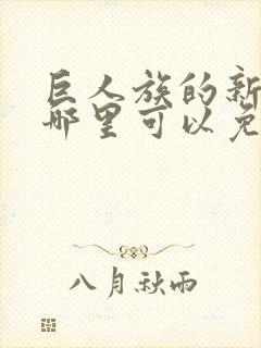 巨人族的新娘在哪里可以免费看