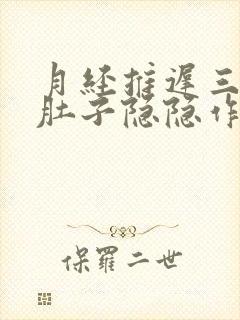 月经推迟三天,肚子隐隐作痛