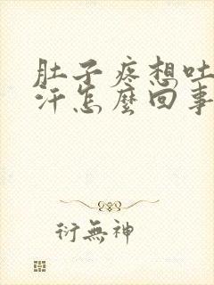 肚子疼想吐出虚汗怎么回事