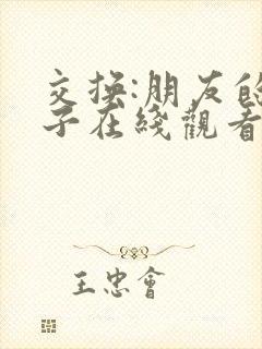 交换:朋友的妻子在线观看