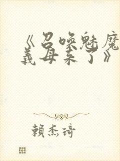 《召唤魅魔竟是义母来了》