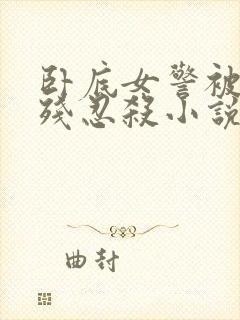 卧底女警被毒枭残忍杀小说