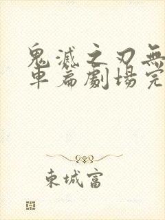 鬼灭之刃无限列车篇剧场完整版