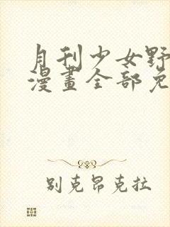 月刊少女野崎君漫画全部免费