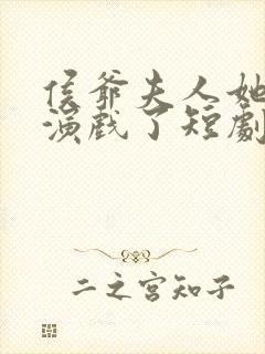 侯爷夫人她又在演戏了短剧全集免费观看