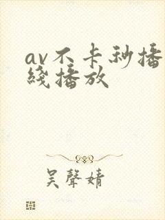 av不卡秒播在线播放