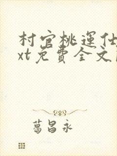 村官桃运仕途txt免费全文阅读