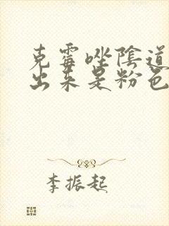 克霉唑阴道片排出来是粉色