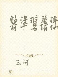 动漫推荐排行榜前十名修仙