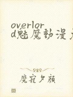 overlord魅魔动漫免费观看