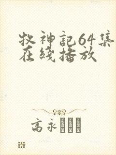 牧神记64集全在线播放封面