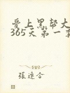 爱上黑帮大佬的365天第一季