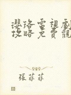 璎珞电视剧延禧攻略免费观看