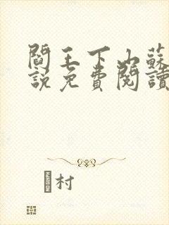 阎王下山苏文小说免费阅读