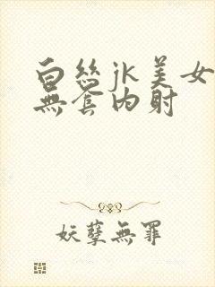 白丝jk美女被无套内射