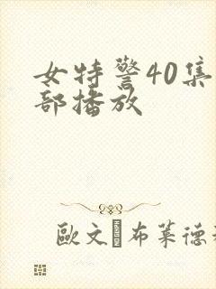 女特警40集全部播放