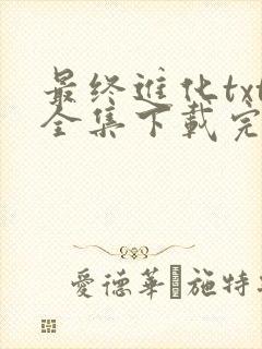 最终进化txt全集下载完本免费