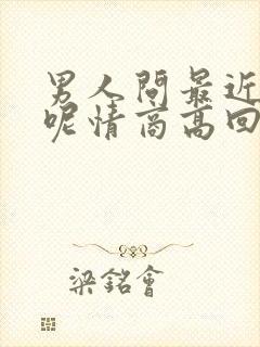 男人问最近忙啥呢情商高回应