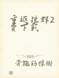 重返狼群2 免费下载