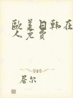 欧美日韩在线成人免费