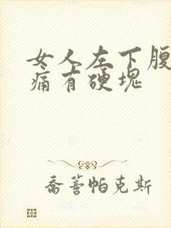 女人左下腹部隐痛有硬块