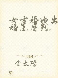 女方婚内出轨离婚怎么判,