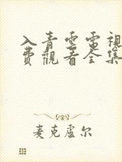 入青云电视剧免费观看全集在线播放