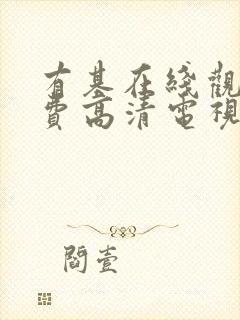 有基在线观看免费高清电视剧大全封面