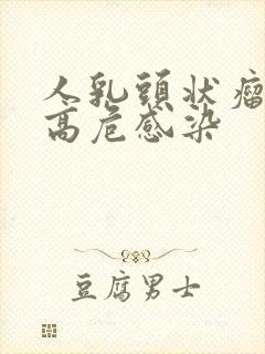 人乳头状瘤病毒高危感染